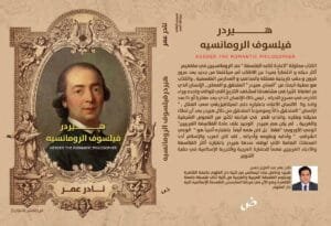 هيردر فيلسوف الرومنسية