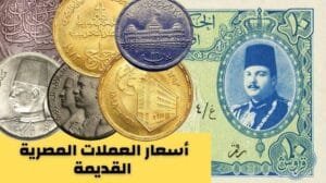 أسعار العملات القديمة والنادرة خلال 2024