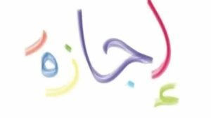 هل يوم الخميس القادم إجازة رسمية 25 يوليو